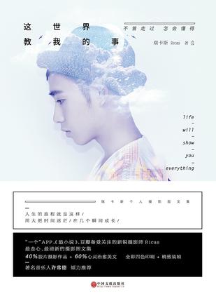 这世界教我的事