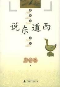 说东道西