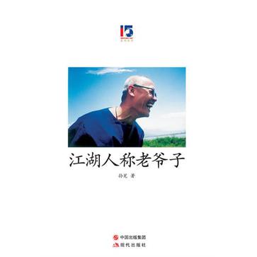 江湖人称老爷子