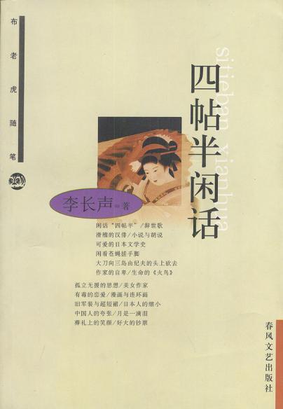 四帖半闲话