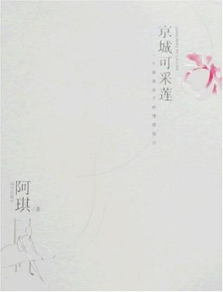 京城可采莲