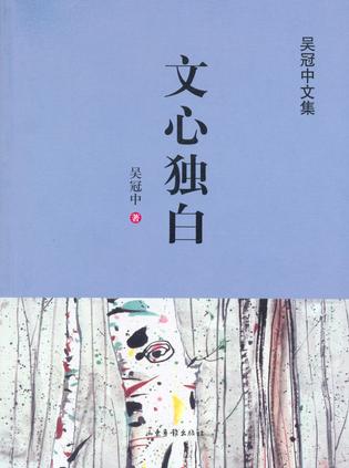 文心独白