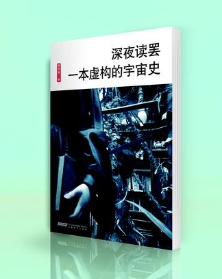 深夜读罢一本虚构的宇宙史
