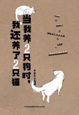 当我养2只狗时，我还养了2只猫