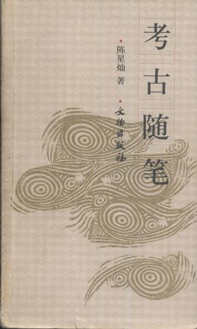 考古随笔