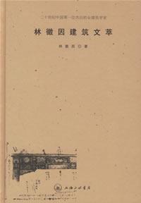 林徽因建筑文萃