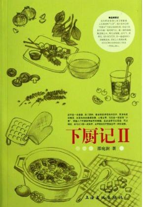 下厨记Ⅱ