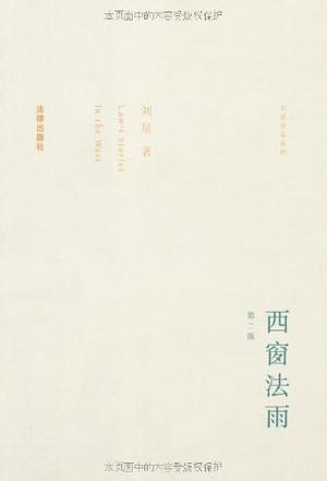 西窗法雨