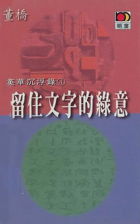 留住文字的绿意