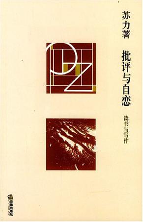 批评与自恋