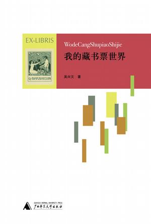 我的藏书票世界