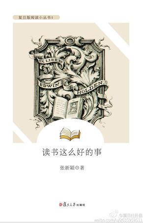 读书这么好的事