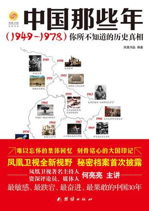 中国那些年(1949--1978)你所不知道的历史真相 中国那些年(1949--1978)你所不知道的历史真相
