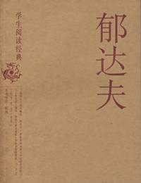 郁达夫