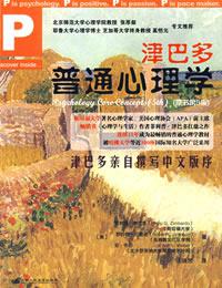 津巴多普通心理学 津巴多普通心理学