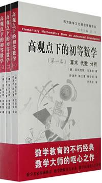 高观点下的初等数学 高观点下的初等数学