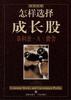怎样选择成长股 怎样选择成长股