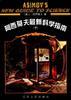 阿西莫夫最新科学指南（上下册）