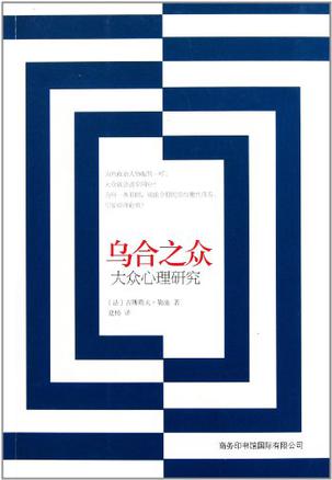 乌合之众