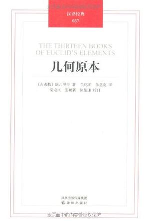 几何原本 几何原本