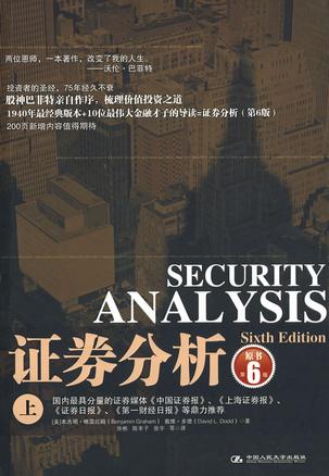 证券分析（上）