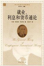 就业、利息和货币通论