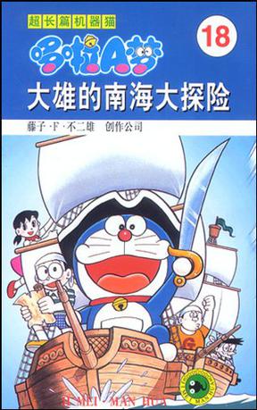 超长篇机器猫哆啦A梦18