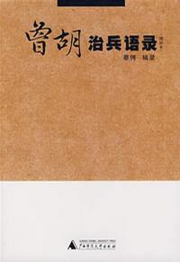 曾胡治兵语录 曾胡治兵语录