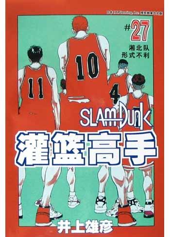 灌篮高手27