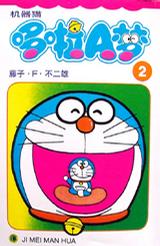 机器猫哆啦A梦2