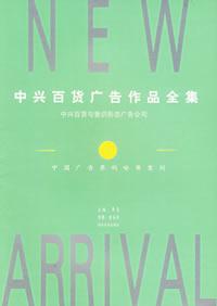 中兴百货广告作品全集