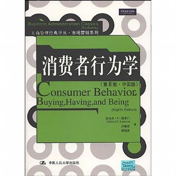 消费者行为学 （第8版·中国版）