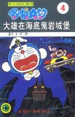 超长篇机器猫哆啦A梦4