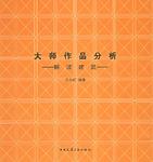 大师作品分析
