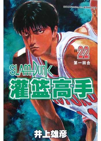 灌篮高手22