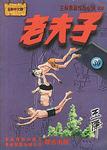 老夫子