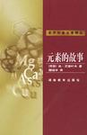元素的故事