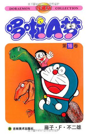 机器猫 哆啦A梦16