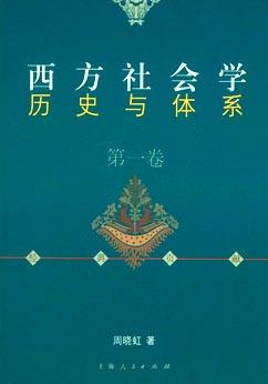 西方社会学历史与体系（第一卷）