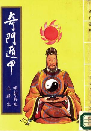 奇门遁甲