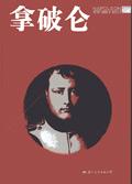 拿破仑