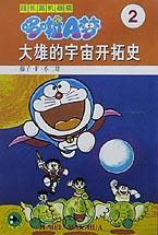 超长篇机器猫哆啦A梦2