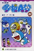 机器猫哆啦A梦(42)