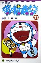 机器猫 哆啦A梦31