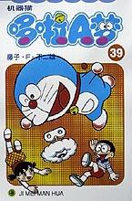 机器猫 哆啦A梦39