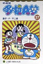 机器猫 哆啦A梦37