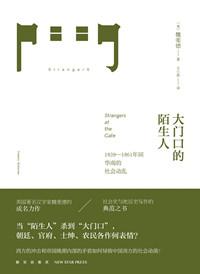 大门口的陌生人