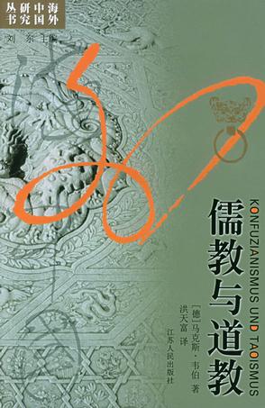 儒教与道教