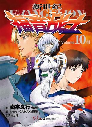 新世纪福音战士 10
