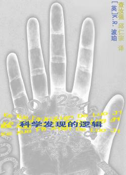 科学发现的逻辑